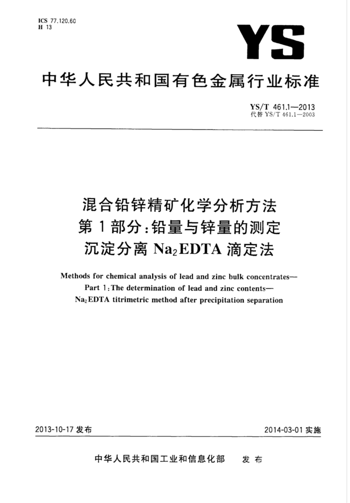 YS/T 461.1-2013 混合铅锌精矿化学分析方法 第1部分;铅量与锌量的测定沉淀分离Na2EDTA滴定法