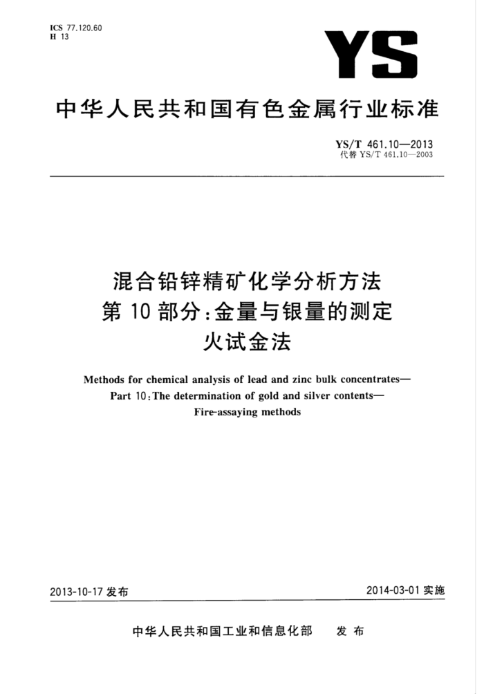 YS/T 461.10-2013 混合铅锌精矿化学分析方法 第10部分:金量与银量的测定火试金法