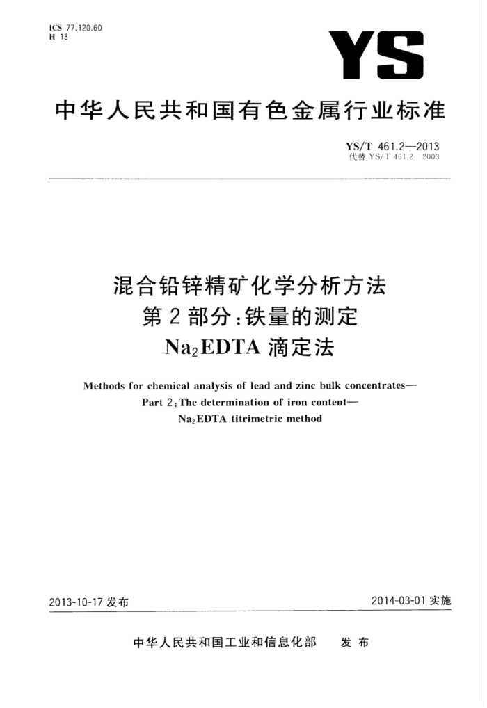 YS/T 461.2-2013 混合铅锌精矿化学分析方法 第2部分:铁量的测定Na2EDTA滴定法