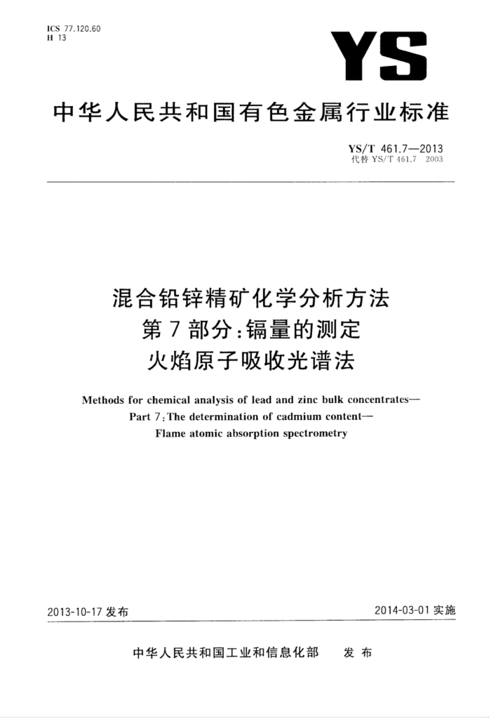 YS/T 461.7-2013 混合铅锌精矿化学分析方法 第7部分:镉量的测定火焰原子吸收光谱法