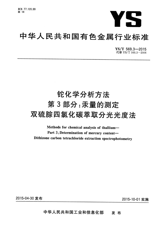 YS/T 569.3-2015 铊化学分析方法 第3部分:汞量的测定双硫腙四氯化碳萃取分光光度法