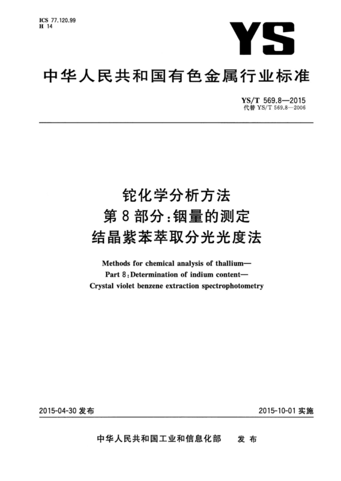 YS/T 569.8-2015 铊化学分析方法 第8部分:铟量的测定结晶紫苯萃取分光光度法