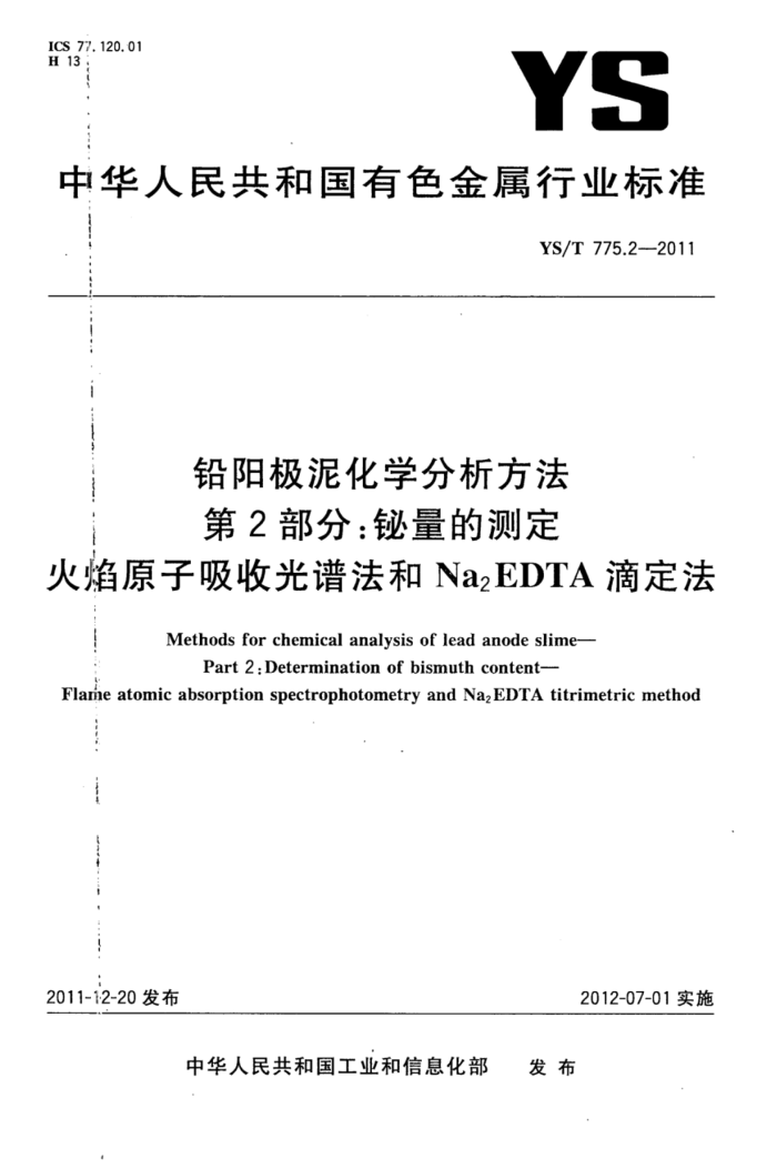 YS/T 775.2-2011 铅阳极泥化学分析方法 第2部分:铋量的测定火焰原子吸收光谱法和Na2EDTA滴定法