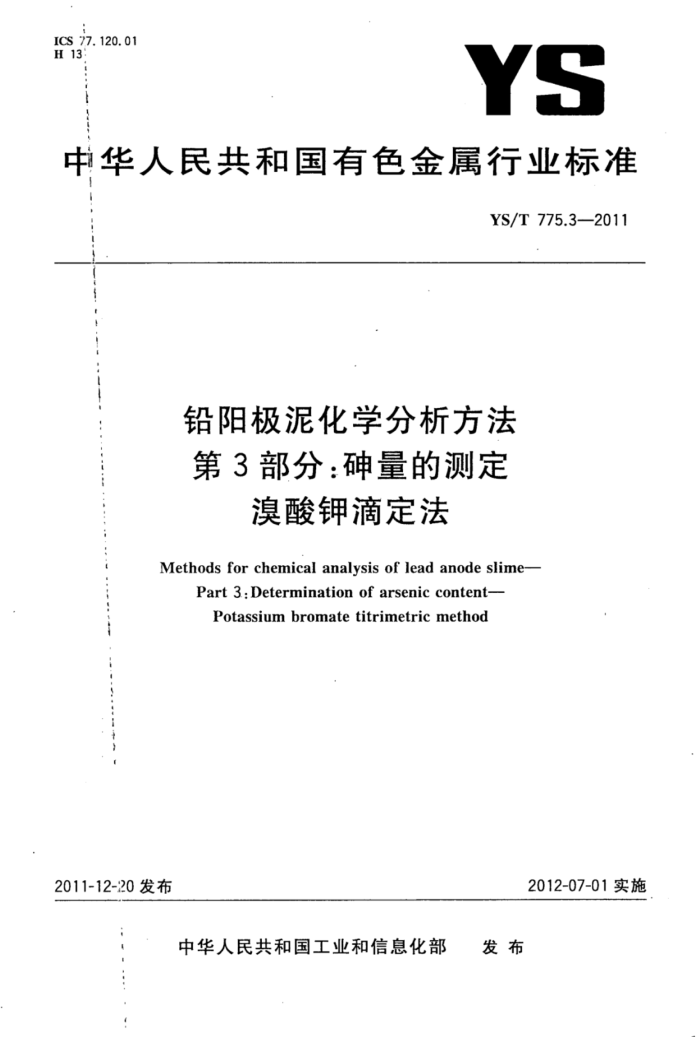 YS/T 775.3-2011 铅阳极泥化学分析方法 第3部分:砷量的测定溴酸钾滴定法