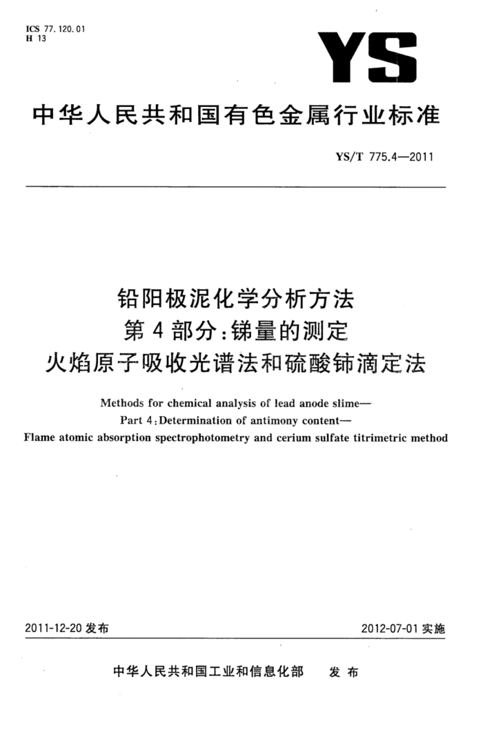 YS/T 775.4-2011 铅阳极泥化学分析方法 第4部分:锑量的测定火焰原子吸收光谱法和硫酸铈滴定法