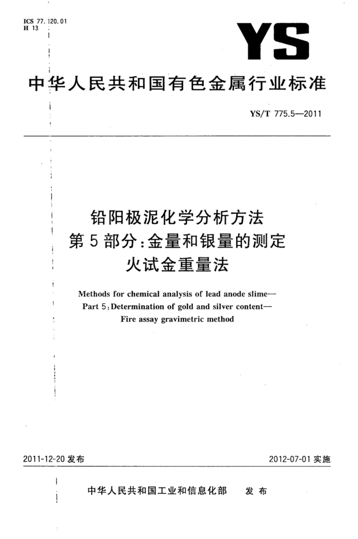 YS/T 775.5-2011 铅阳极泥化学分析方法 第5部分:金量和银量的测定火试金重量法