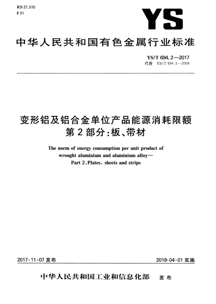 YS/T 694.2-2017 变形铝及铝合金单位产品能源消耗限额 第2部分:板、带材