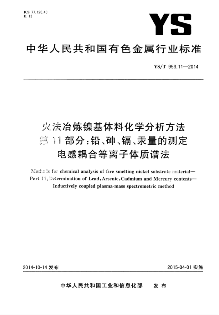 YS/T 953.11-2014 火法冶炼镍基体料化学分析方法 第11部分:铅、砷、镉、汞量的测定电感耦合等离子体质谱法