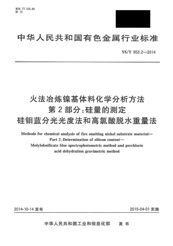 YS/T 953.2-2014 火法冶炼镍基体料化学分析方法 第2部分:硅量的测定硅钼蓝分光光度法和高氯酸脱水重量法