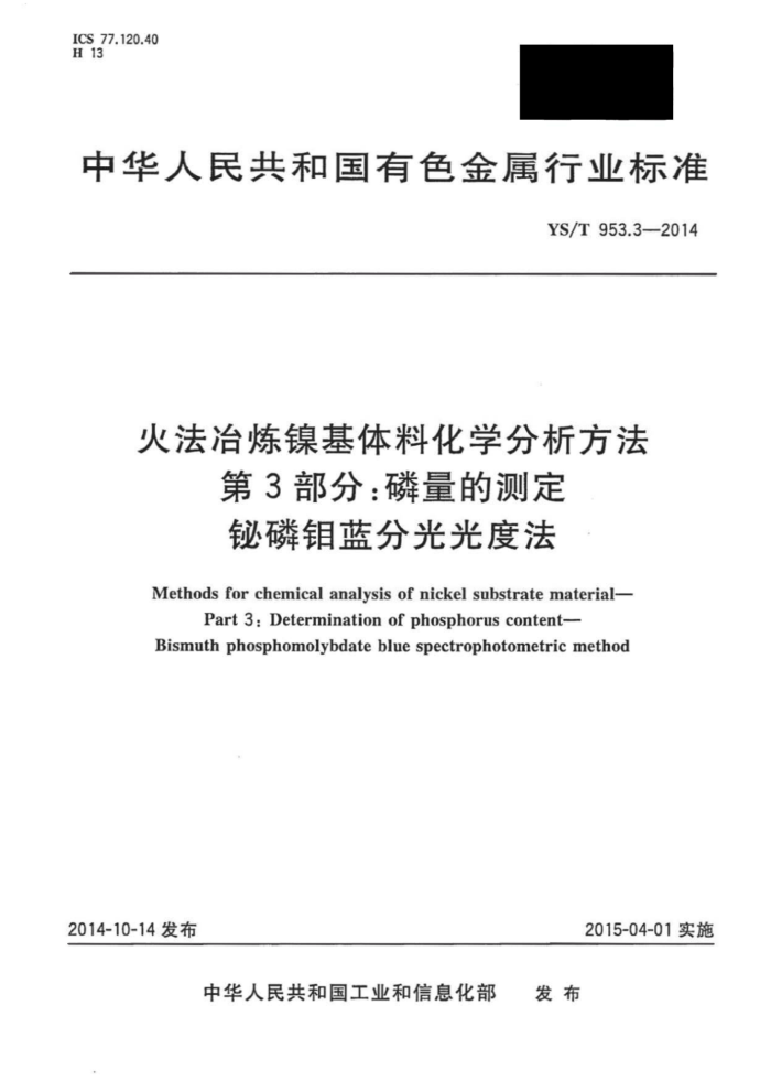 YS/T 953.3-2014 火法冶炼镍基体料化学分析方法 第3部分:磷量的测定铋磷钼蓝分光光度法