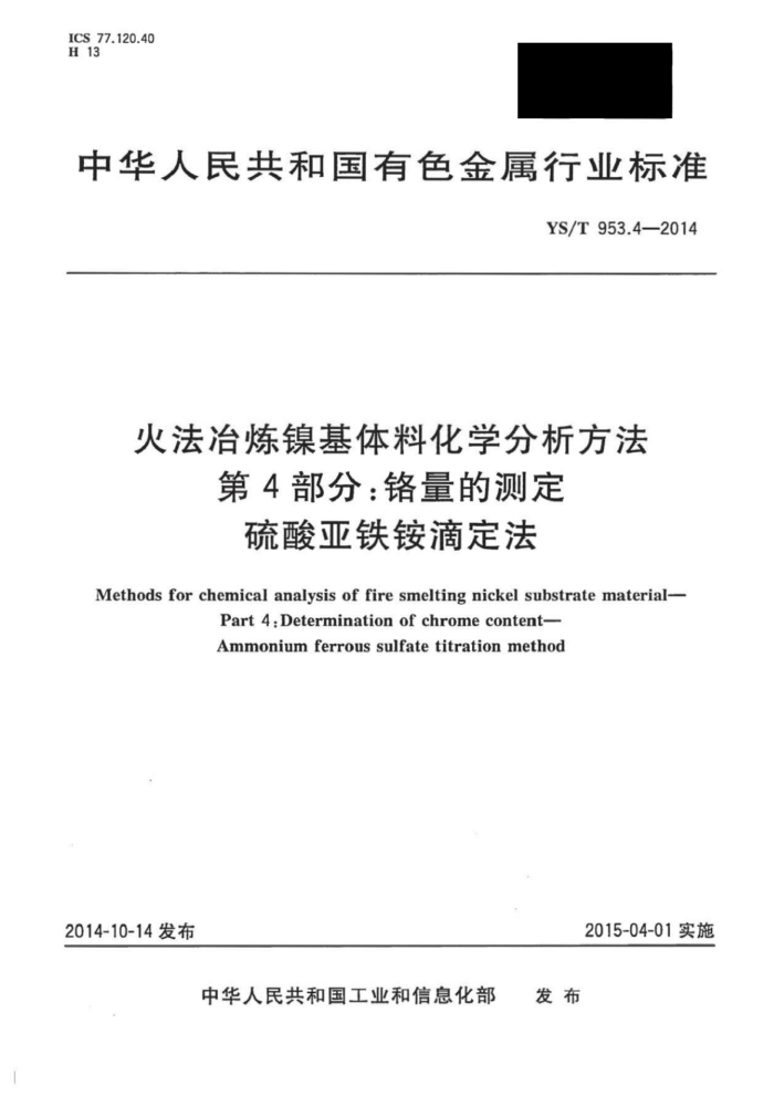 YS/T 953.4-2014 火法冶炼镍基体料化学分析方法 第4部分:铬量的测定硫酸亚铁铵滴定法