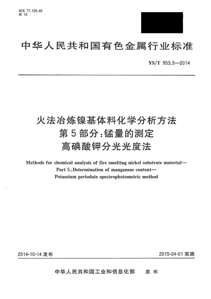 YS/T 953.5-2014 火法冶炼镍基体料化学分析方法 第5部分:锰量的测定高碘酸钾分光光度法