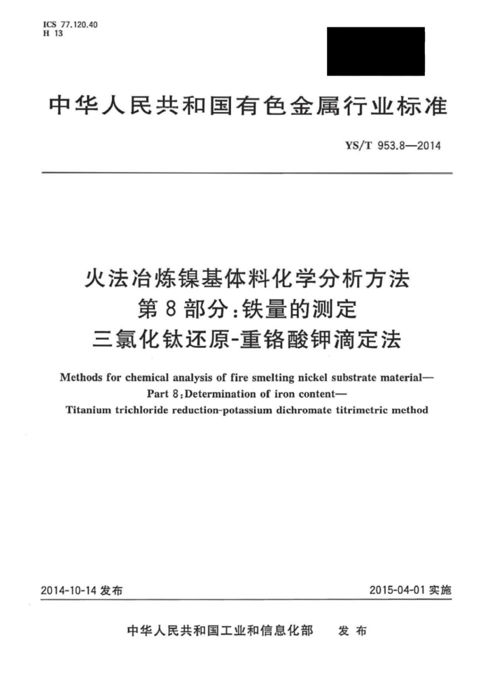 YS/T 953.8-2014 ұϻѧ 8֣ĲⶨȻѻԭ-ظصζ