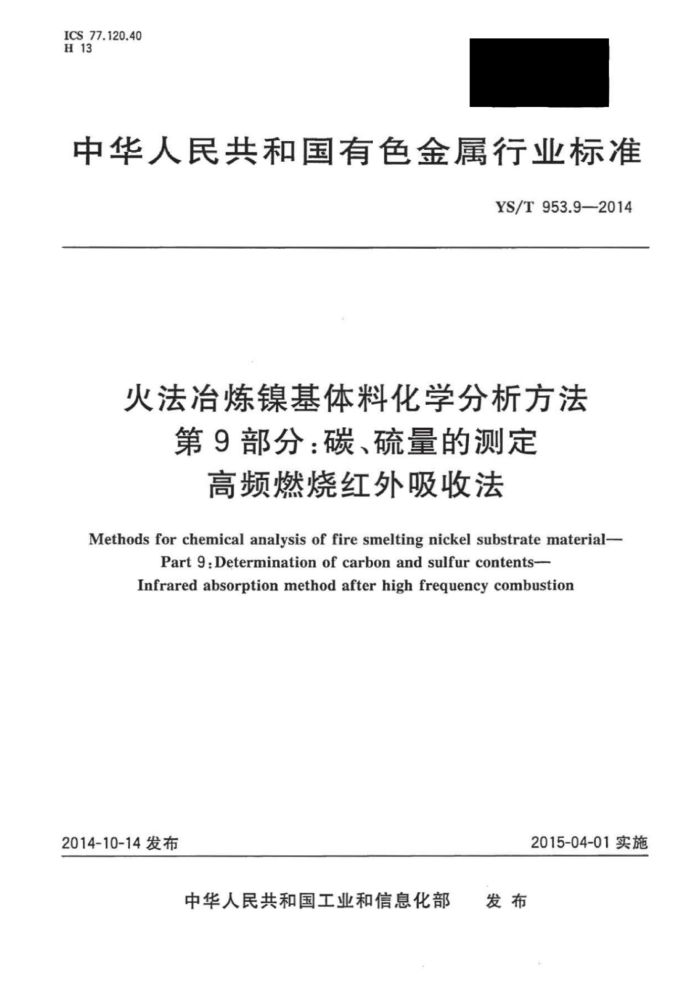 YS/T 953.9-2014 火法冶炼镍基体料化学分析方法 第9部分:碳、硫量的测定高频燃烧红外吸收法
