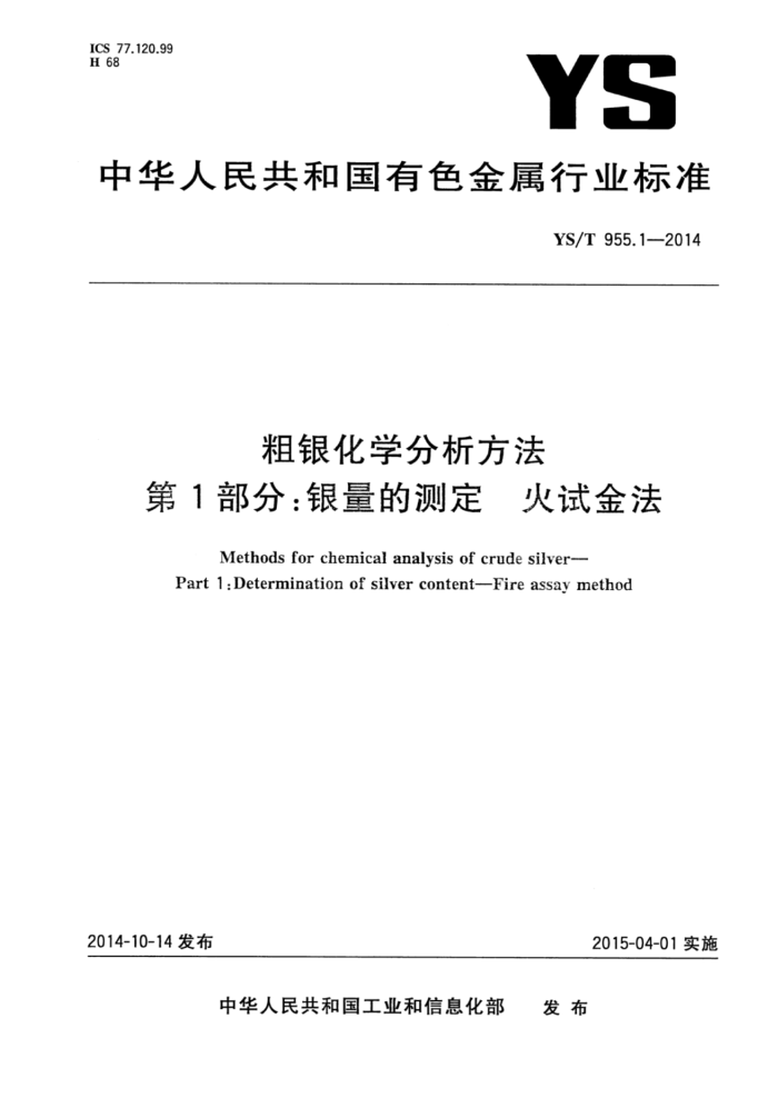 YS/T 955.1-2014 粗银化学分析方法 第1部分:银量的测定火试金法