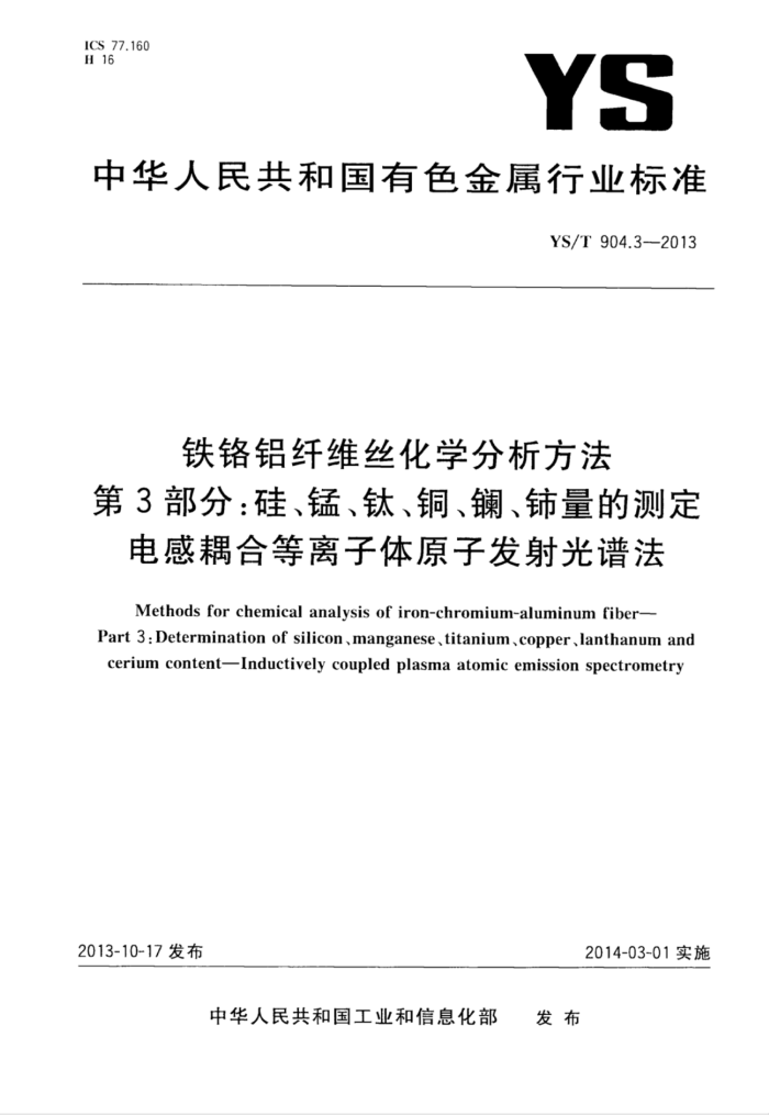 YS/T 904.3-2013 铁铬铝纤维丝化学分析方法 第3部分:硅、锰、钛、铜、镧、铈量的测定电感耦合等离子体原子发射光谱法