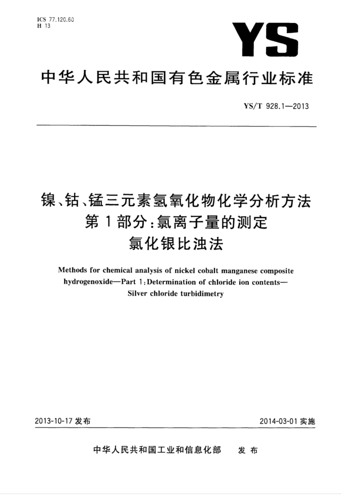 YS/T 928.1-2013 镍、钴、锰三元素氢氧化物化学分析方法 第1部分:氯离子量的测定氯化银比浊法