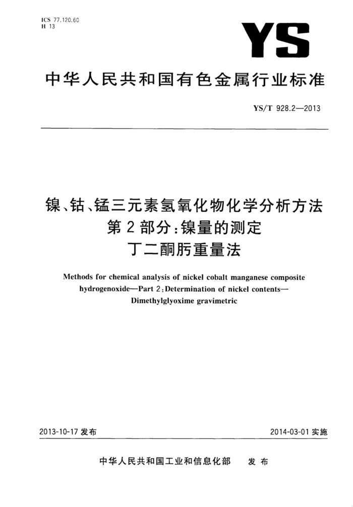 YS/T 928.2-2013 镍、钴、锰三元素氢氧化物化学分析方法 第2部分:镍量的测定丁二酮肟重量法