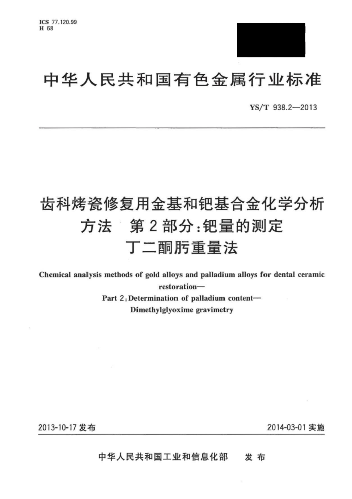 YS/T 938.2-2013 齿科烤瓷修复用金基和钯基合金化学分析方法 第2部分:钯量的测定丁二酮肟重量法