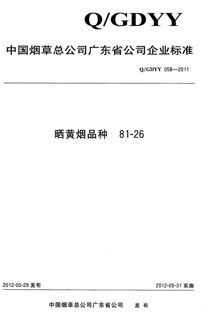 Q/GDYY 058-2011 ɹƷ81-26