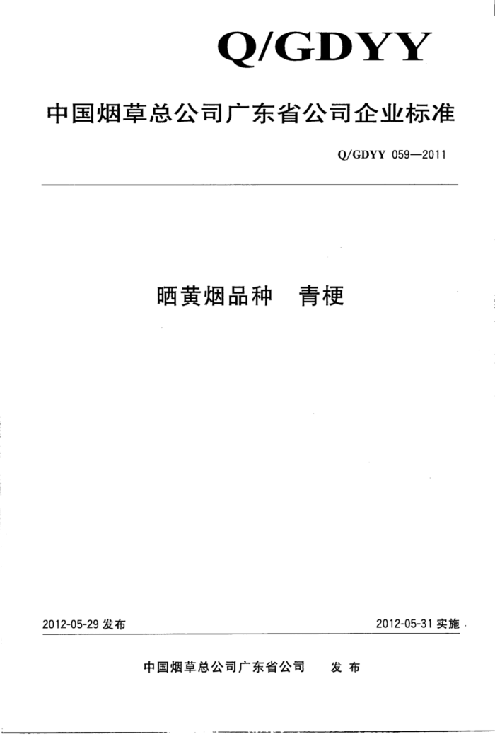 Q/GDYY 059-2011 ɹƷ๣