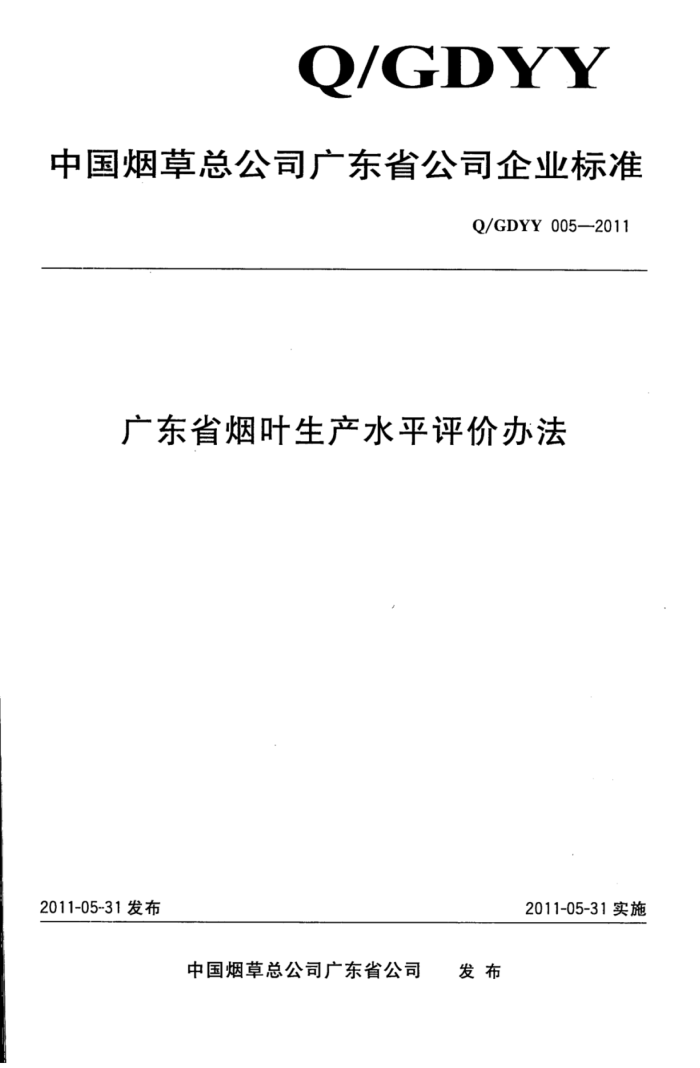 Q/GDYY 005-2011 㶫ʡҶˮƽ۰취
