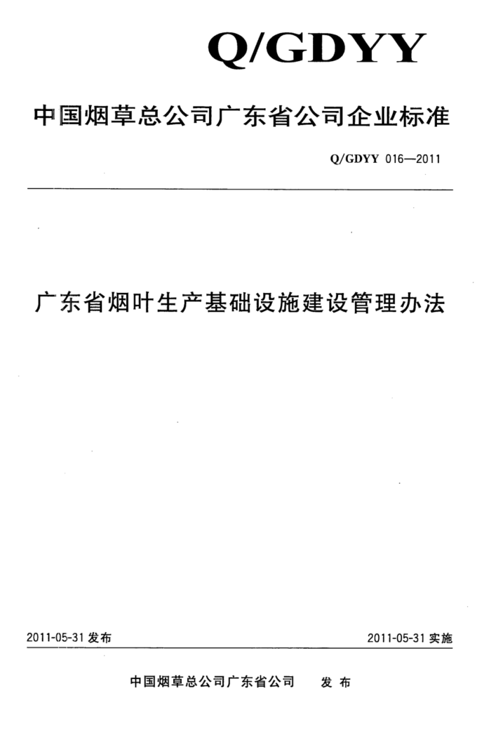 Q/GDYY 016-2011 㶫ʡҶʩ취