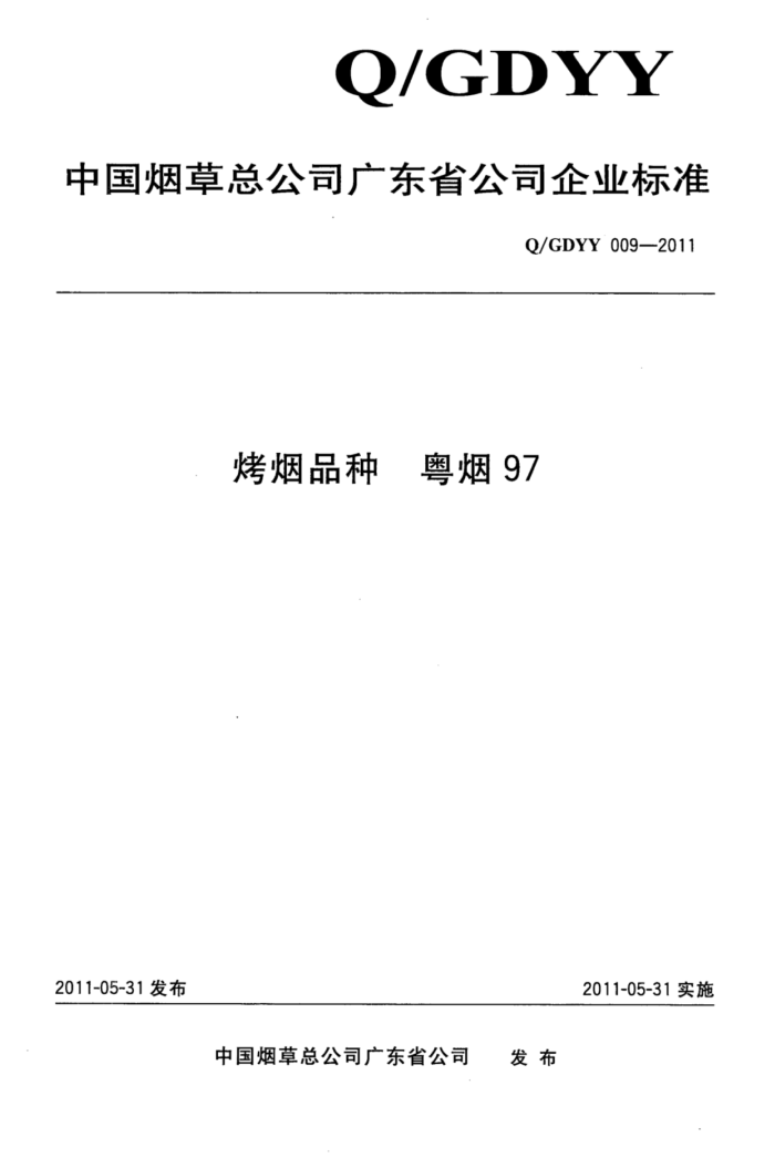 Q/GDYY 009-2011 Ʒ 97