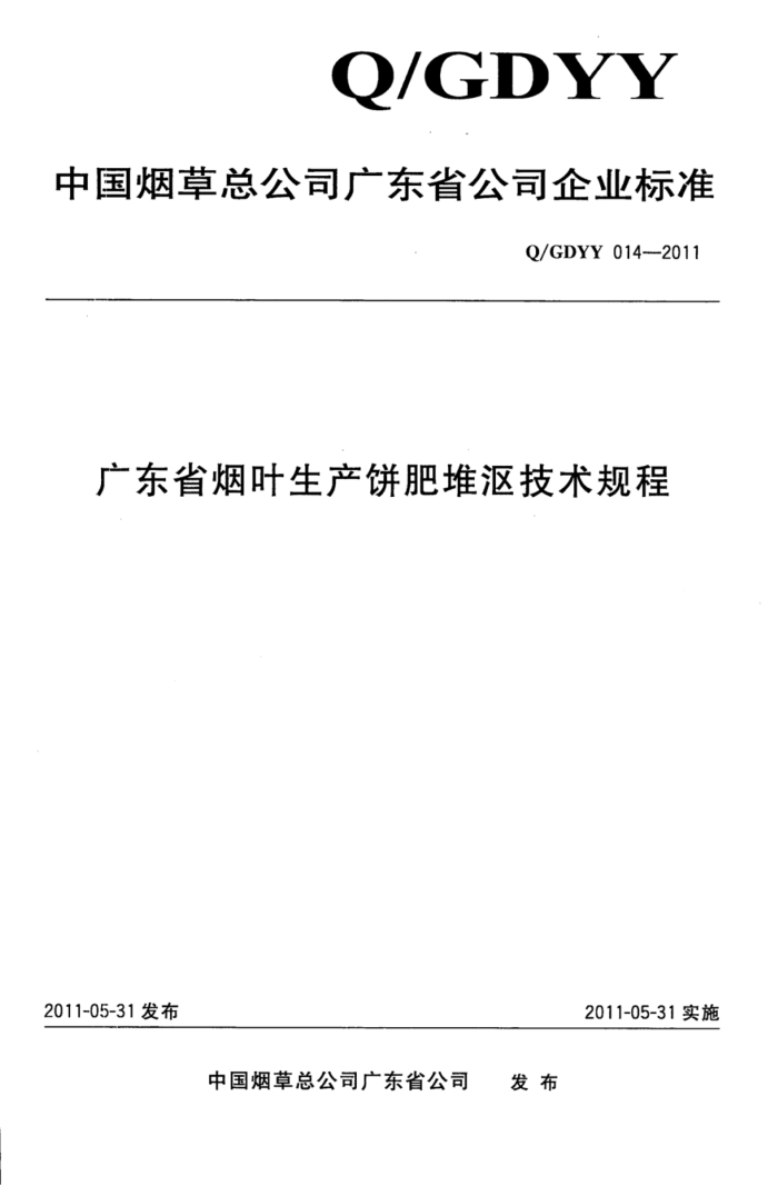 Q/GDYY 014-2011 㶫ʡҶʶŽ