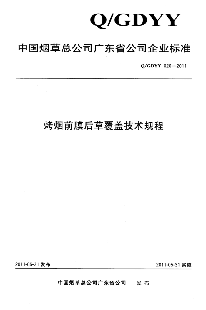 Q/GDYY 020-2011 ǰĤݸǼ
