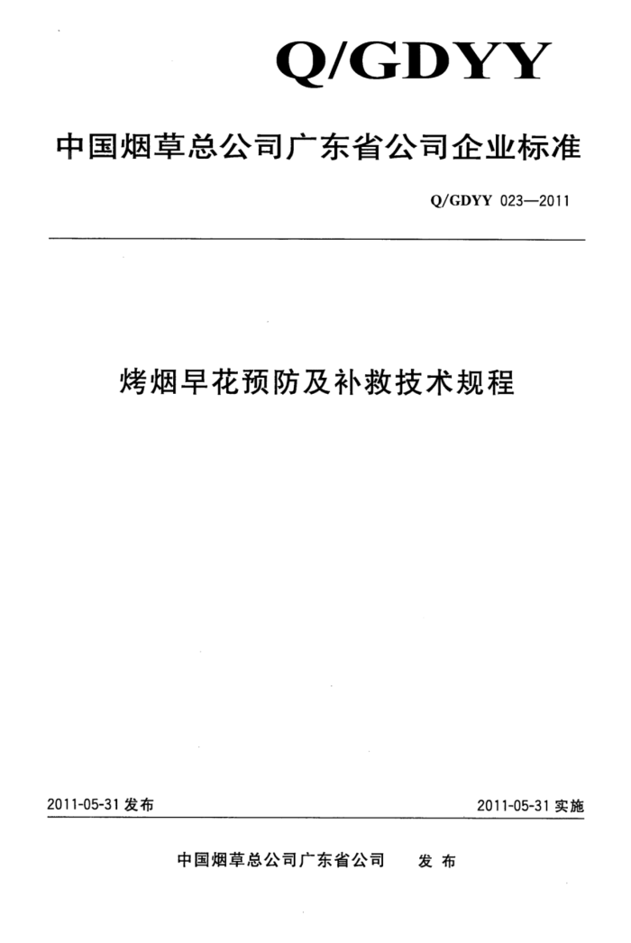 Q/GDYY 023-2011 绨Ԥȼ