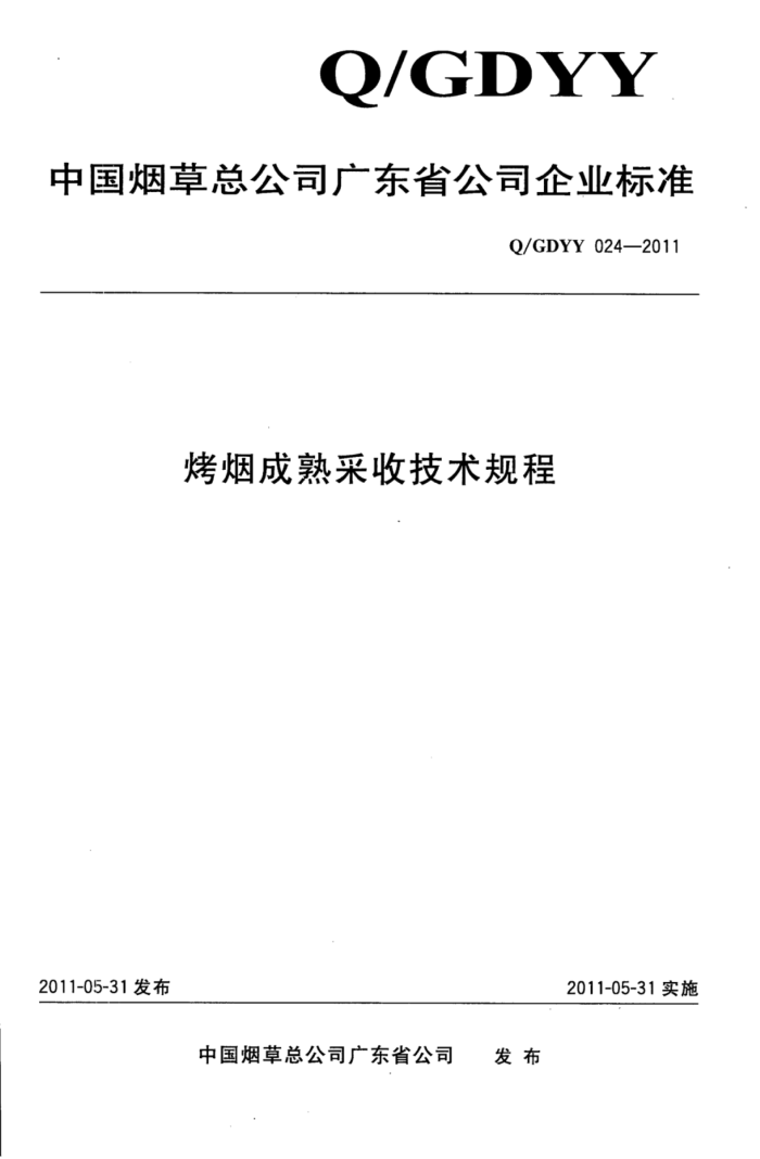 Q/GDYY 024-2011 ̳ռ