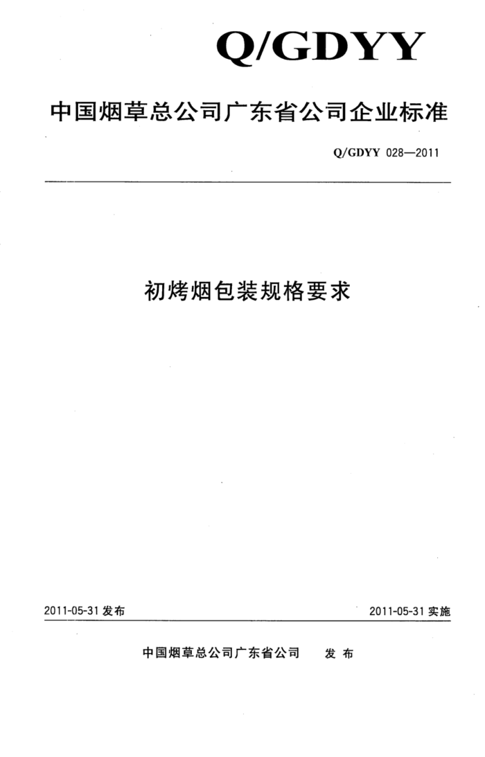 Q/GDYY 028-2011 ̰װҪ