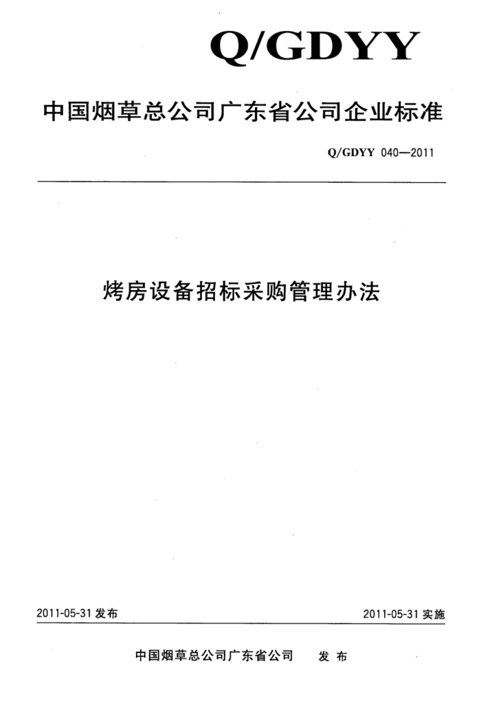 Q/GDYY 040-2011 豸бɹ취