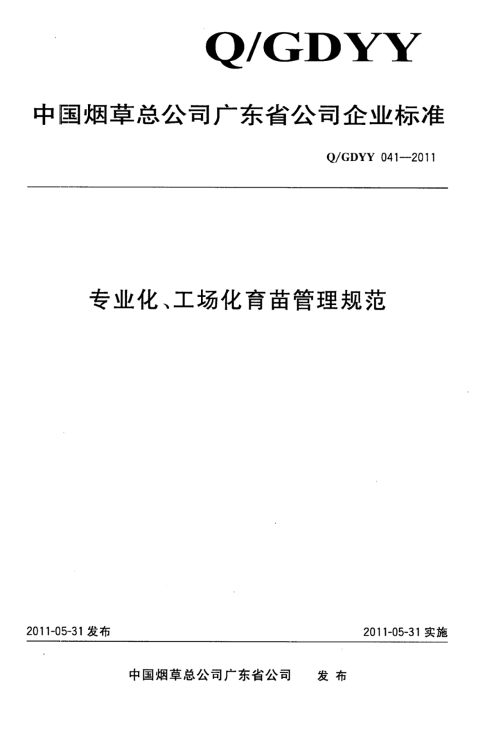 Q/GDYY 041-2011 רҵ淶