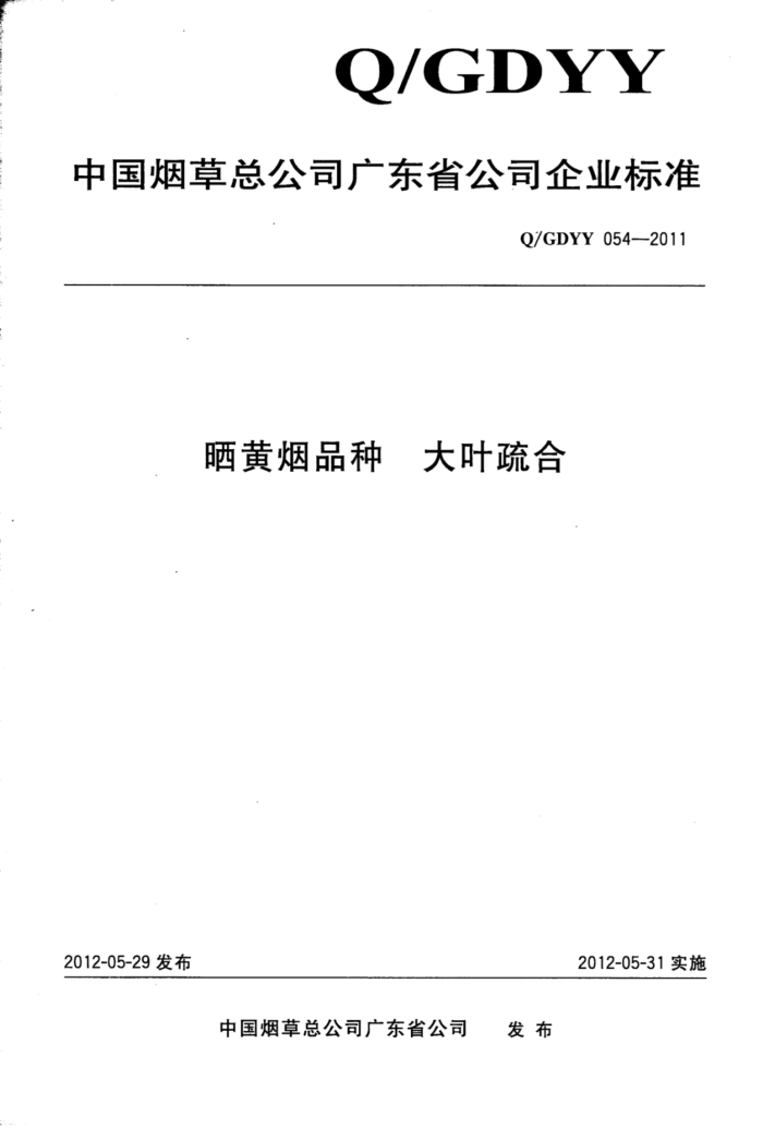 Q/GDYY 054-2011 ɹƷִҶ
