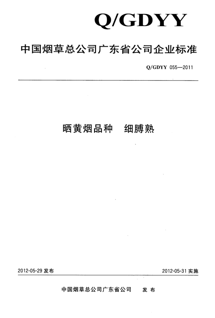 Q/GDYY 055-2011 ɹƷϸ