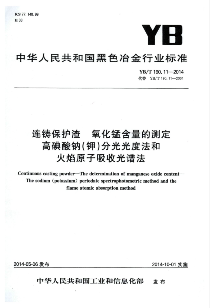 YB/T 190.11-2014 连铸保护渣氧化锰含量的测定高碘酸钠(钾)分光光度法和火焰原子吸
