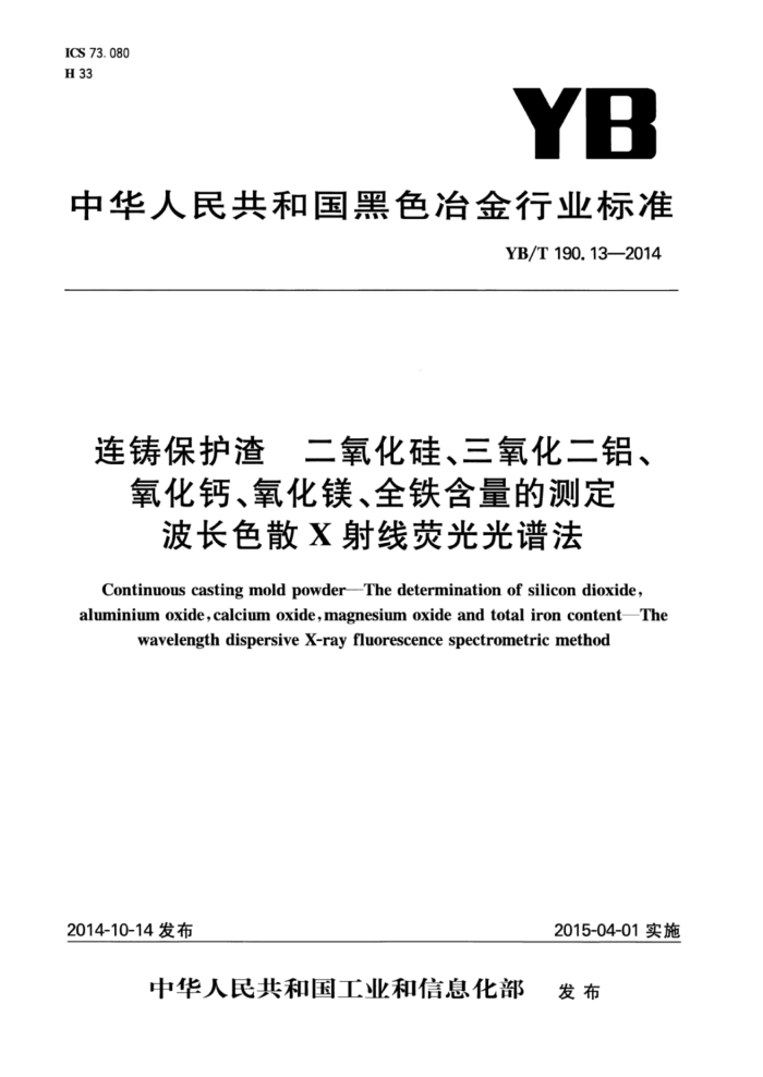 YB/T 190.13-2014 连铸保护渣二氧化硅、三氧化二铝、氧化钙、氧化镁、全铁含量的测