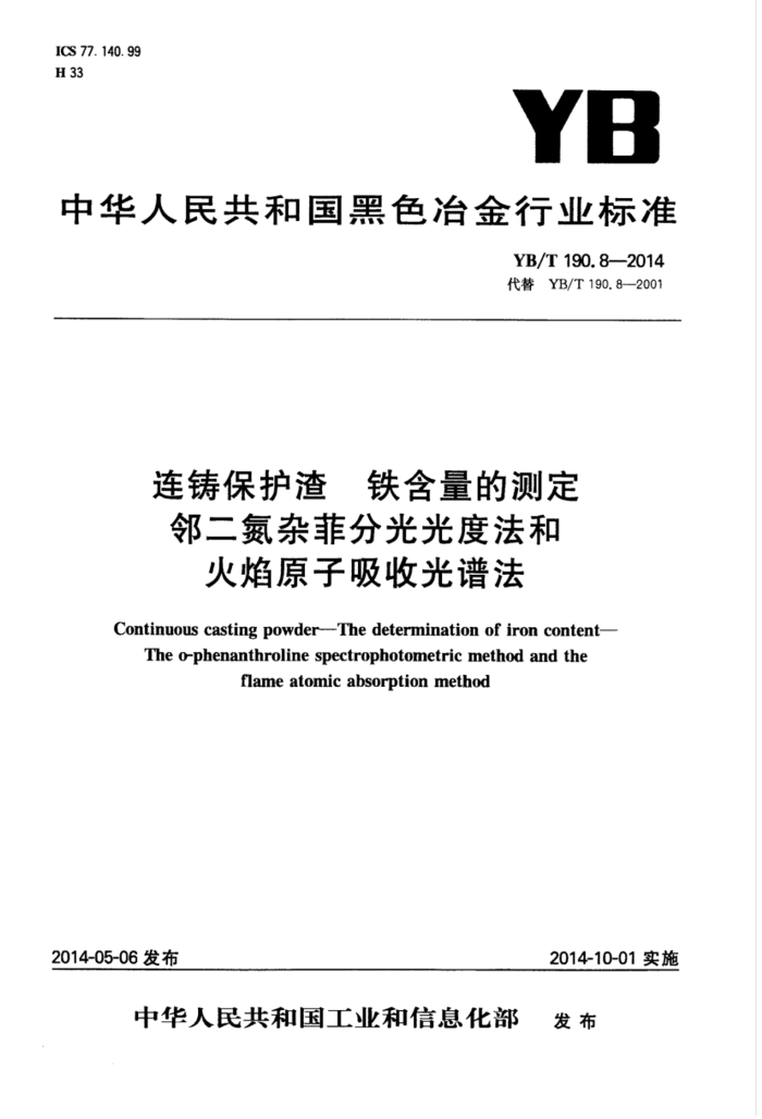 YB/T 190.8-2014 连铸保护渣铁含量的测定邻二氮杂菲分光光度法和火焰原子吸收光谱法
