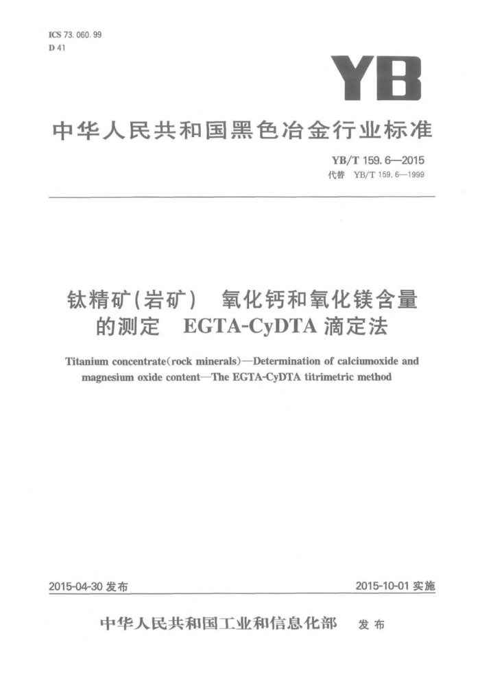 YB/T 159.6-2015 ѾҿƺþĲⶨEGTA-CyDTAζ