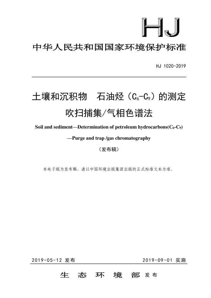 HJ 1020-2019 ͳ ʯC6-C9Ĳⶨ ɨ/ɫ׷