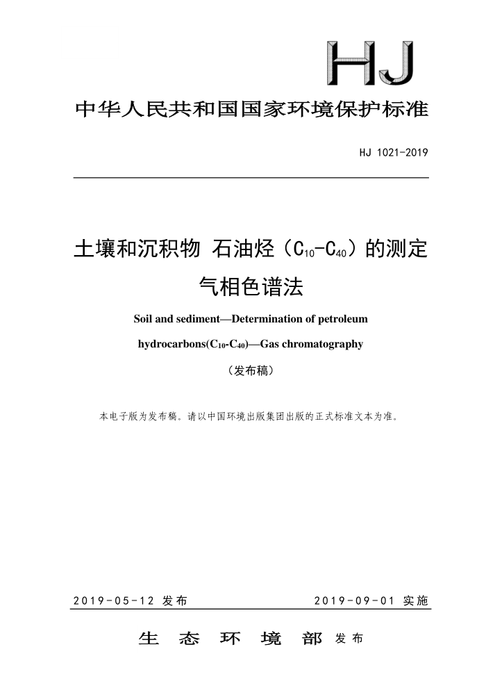 HJ 1021-2019 ͳ ʯC10-C40Ĳⶨ ɫ׷