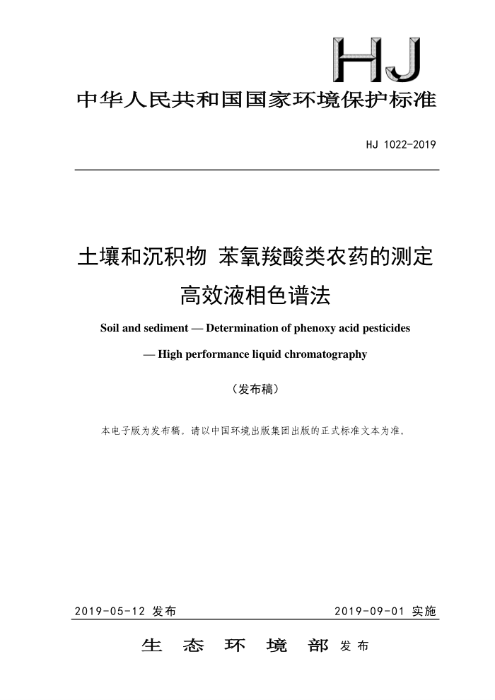 HJ 1022-2019 ͳ ũҩĲⶨ ЧҺɫ׷