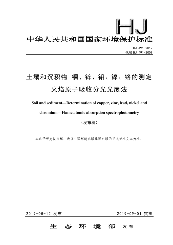 HJ 491-2019 ͳ ͭпǦĲⶨ ԭշֹȷ