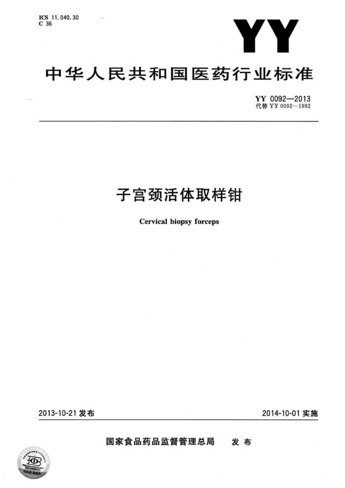YY 0092-2013 ӹȡǯ