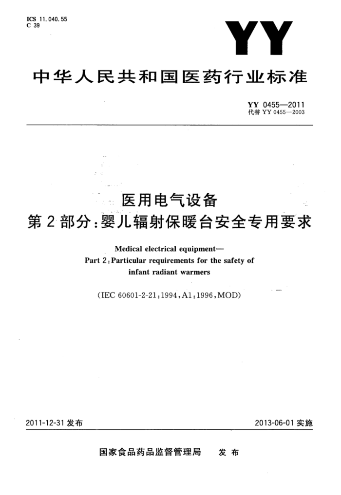 YY 0455-2011 ҽõ豸 2֣Ӥ䱣ų̊ȫרҪ