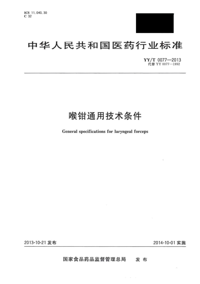 YY/T 0077-2013 ǯͨü