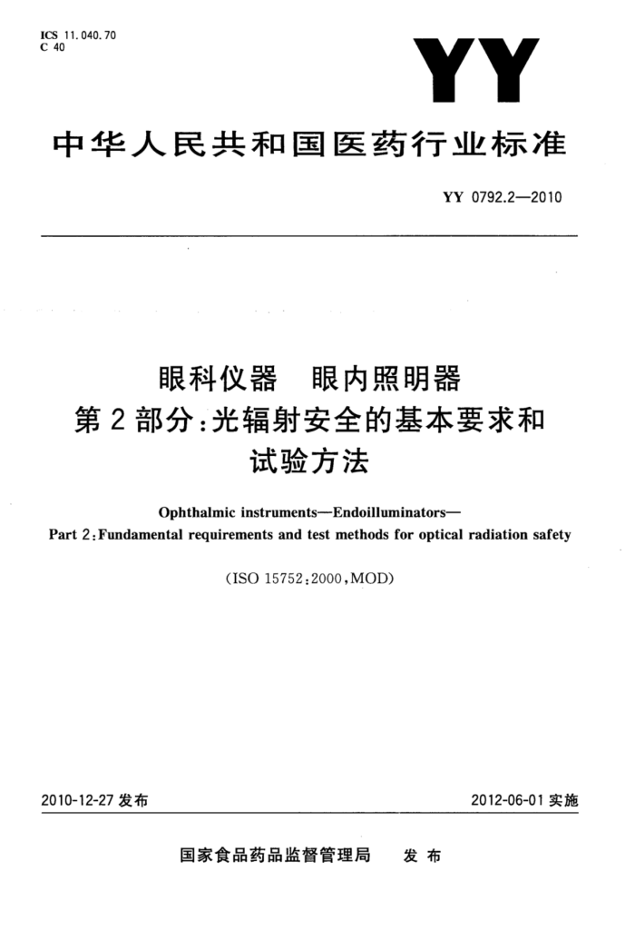 YY 0792.2-2010 ۿ 2֣䰲ȫĻҪ鷽