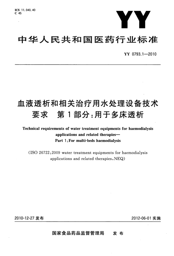 YY 0793.1-2010 ѪҺ͸ˮ豸Ҫ 1֣ڶല͸